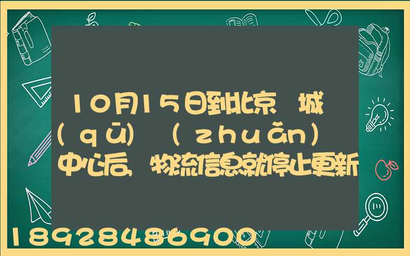 10月15日到北京東城區(qū)轉(zhuǎn)運中心后,物流信息就停止更新了。